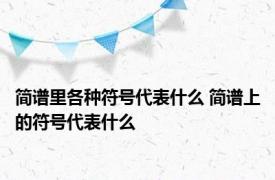 简谱里各种符号代表什么 简谱上的符号代表什么