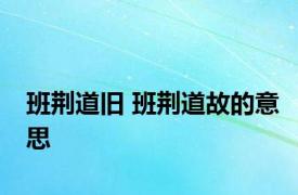 班荆道旧 班荆道故的意思 