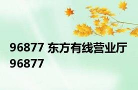 96877 东方有线营业厅 96877 