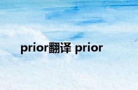 prior翻译 prior 