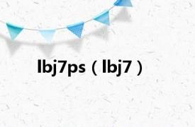 lbj7ps（lbj7）