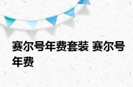 赛尔号年费套装 赛尔号年费 