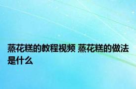 蒸花糕的教程视频 蒸花糕的做法是什么