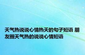 天气热说说心情热天的句子短语 朋友圈天气热的说说心情短语