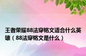 王者荣耀88法穿铭文适合什么英雄（88法穿铭文是什么）