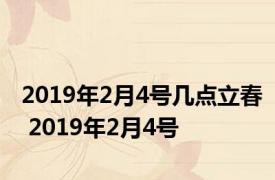 2019年2月4号几点立春 2019年2月4号 