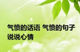 气愤的话语 气愤的句子说说心情