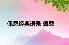 佩恩经典语录 佩恩 