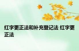 红字更正法和补充登记法 红字更正法 