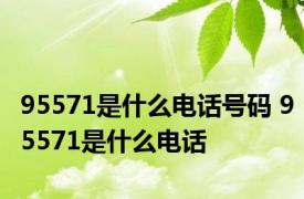 95571是什么电话号码 95571是什么电话 