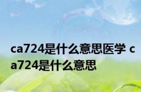 ca724是什么意思医学 ca724是什么意思 