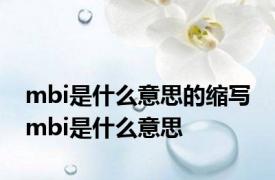 mbi是什么意思的缩写 mbi是什么意思 