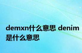 demxn什么意思 denim是什么意思 