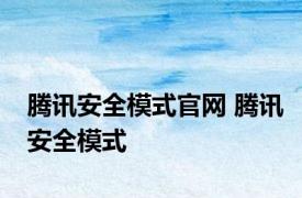 腾讯安全模式官网 腾讯安全模式 