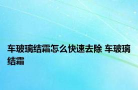 车玻璃结霜怎么快速去除 车玻璃结霜 