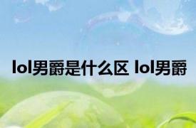 lol男爵是什么区 lol男爵 