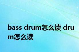 bass drum怎么读 drum怎么读 