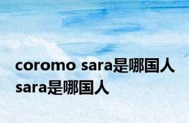 coromo sara是哪国人 sara是哪国人 