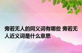 旁若无人的同义词有哪些 旁若无人近义词是什么意思 