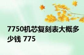 7750机芯复刻表大概多少钱 775 