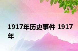 1917年历史事件 1917年 