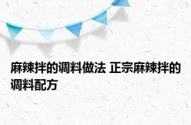 麻辣拌的调料做法 正宗麻辣拌的调料配方 