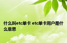 什么叫etc单卡 etc单卡用户是什么意思 