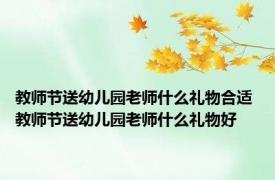 教师节送幼儿园老师什么礼物合适 教师节送幼儿园老师什么礼物好 