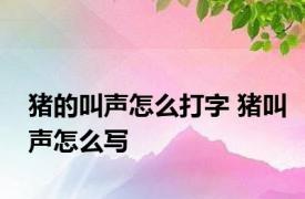 猪的叫声怎么打字 猪叫声怎么写 