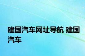 建国汽车网址导航 建国汽车 