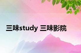 三味study 三味影院 