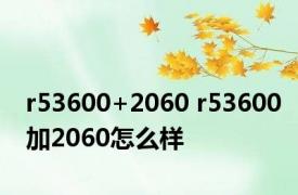 r53600+2060 r53600加2060怎么样 