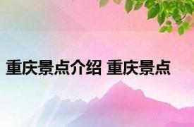 重庆景点介绍 重庆景点