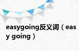 easygoing反义词（easy going）