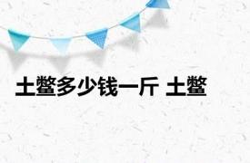 土鳖多少钱一斤 土鳖 