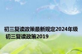 初三复读政策最新规定2024年级 初三复读政策2019 