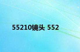 55210镜头 552 