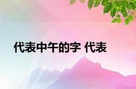 代表中午的字 代表 