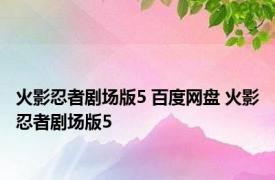 火影忍者剧场版5 百度网盘 火影忍者剧场版5 