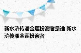 新水浒传潘金莲扮演者是谁 新水浒传潘金莲扮演者 