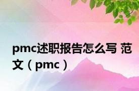 pmc述职报告怎么写 范文（pmc）