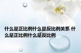 什么是正比例什么是反比例关系 什么是正比例什么是反比例