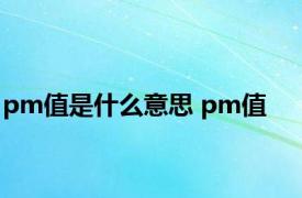 pm值是什么意思 pm值 