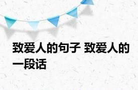 致爱人的句子 致爱人的一段话