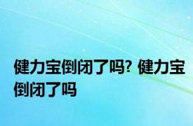 健力宝倒闭了吗? 健力宝倒闭了吗 