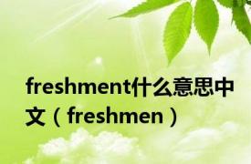 freshment什么意思中文（freshmen）