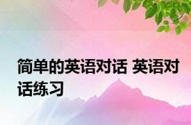 简单的英语对话 英语对话练习 