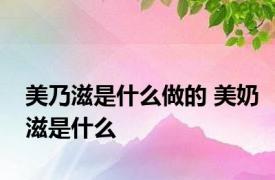 美乃滋是什么做的 美奶滋是什么