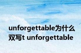 unforgettable为什么双写t unforgettable 