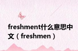 freshment什么意思中文（freshmen）